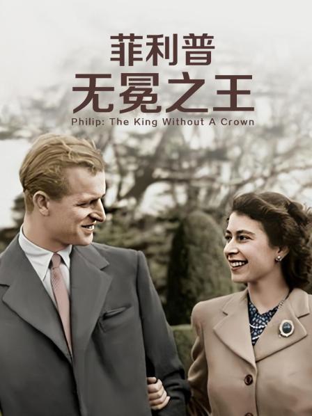 91香蕉视频《菲利普：无冕之王》免费在线观看