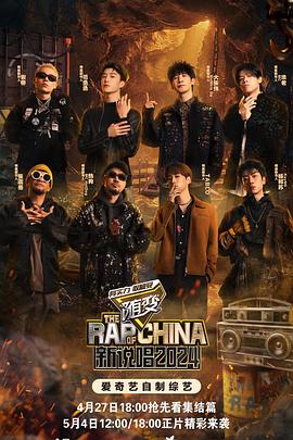 91香蕉视频《新说唱2024》免费在线观看