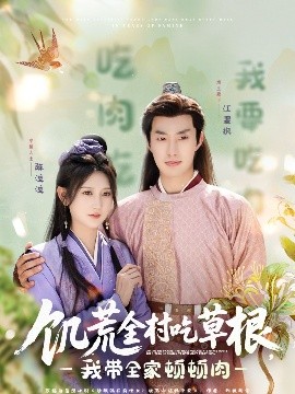 91香蕉视频《饥荒全村吃草根，我带全家顿顿肉》免费在线观看