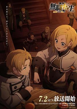 91香蕉国产《无职转生Ⅱ～到了异世界就拿出真本事～》免费在线观看