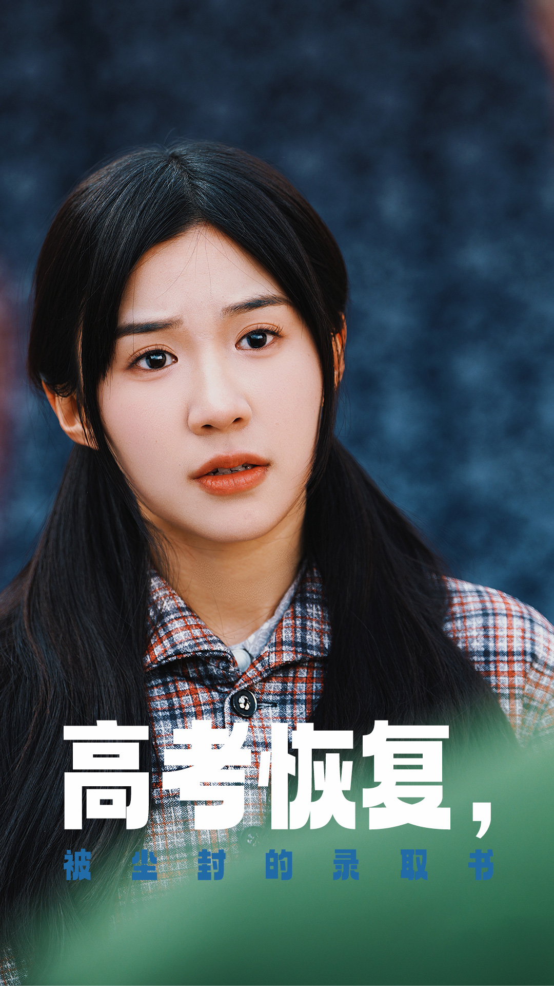 91香蕉视频《高考恢复被尘封的录取书》免费在线观看