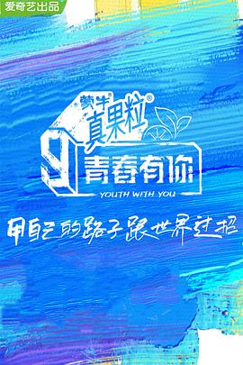 91香蕉国产《青春有你 第三季》免费在线观看