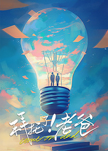 91香蕉视频《拜托了！老爸》免费在线观看