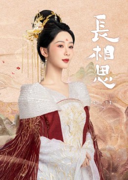 91香蕉视频《长相思》免费在线观看