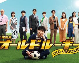 91香蕉国产《老将新生 オールドルーキー》免费在线观看