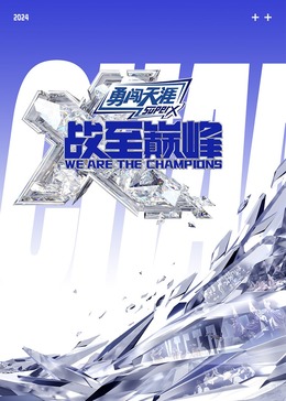 91重口《战至巅峰 第三季》免费在线观看