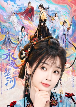 91香蕉国产《永夜星河》免费在线观看