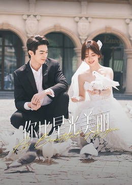 91香蕉国产《你比星光美丽》免费在线观看