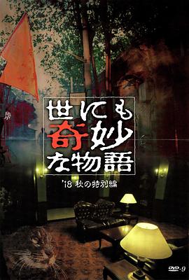 91香蕉国产《世界奇妙物语 2018年秋季特别篇 世にも奇妙な物語 ’18秋の特別編》免费在线观看