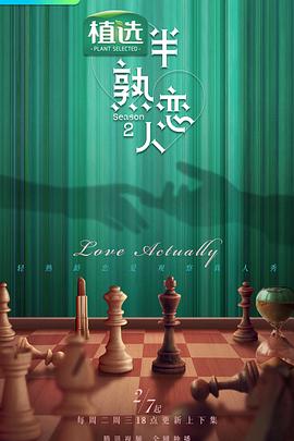 91香蕉国产《半熟恋人第二季》免费在线观看