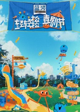 91香蕉视频《轻轻松松喜剧节》免费在线观看