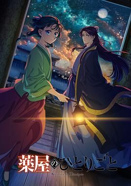 91香蕉国产《药屋少女的呢喃 第二季》免费在线观看