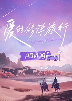 91香蕉视频《爱的修学旅行 PDvlog》免费在线观看