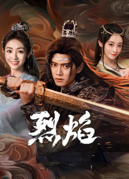 91香蕉国产《烈焰》免费在线观看