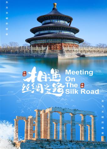 91香蕉国产《相遇丝绸之路》免费在线观看