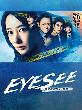 91香蕉视频《EYESEE～瞬间记忆搜查·柊班～》免费在线观看