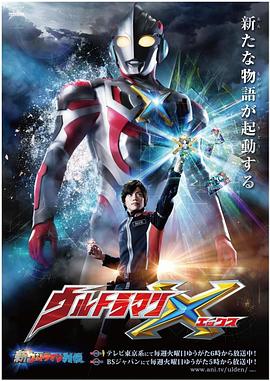 91香蕉视频《艾克斯奥特曼 ウルトラマンX》免费在线观看