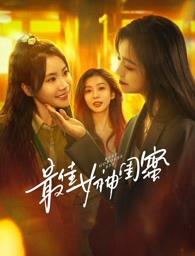 91香蕉国产《最佳女神闺蜜》免费在线观看