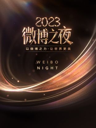 91香蕉国产《微博之夜 2023》免费在线观看