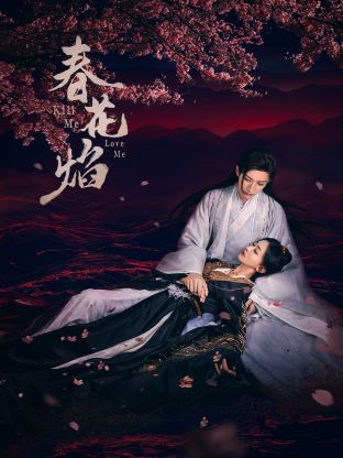 91香蕉国产《春花焰》免费在线观看