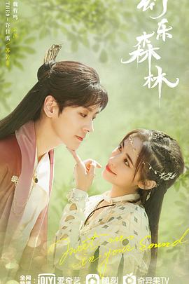 91香蕉视频《幻乐森林》免费在线观看