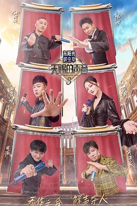 91香蕉国产《天赐的声音第三季》免费在线观看