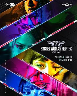 91香蕉国产《世界街头女斗士3 월드 오브 스트릿 우먼 파이터》免费在线观看