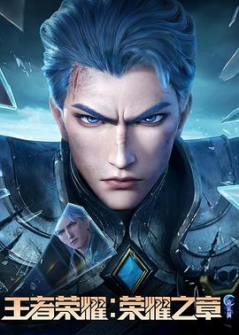 91重口《王者荣耀：荣耀之章命运篇》免费在线观看