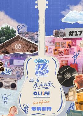 91香蕉视频《17号音乐仓库第三季》免费在线观看