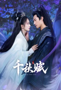 91香蕉视频《千秋赋》免费在线观看