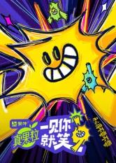 91香蕉视频《一见你就笑》免费在线观看