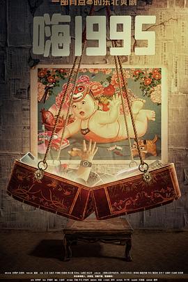 91重口《嗨1995》免费在线观看