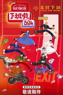 91香蕉视频《下班啦2024》免费在线观看