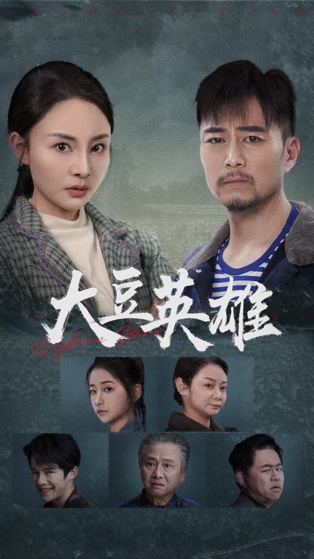 91重口《大豆英雄》免费在线观看