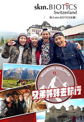91重口《兄弟姐妹去旅行》免费在线观看