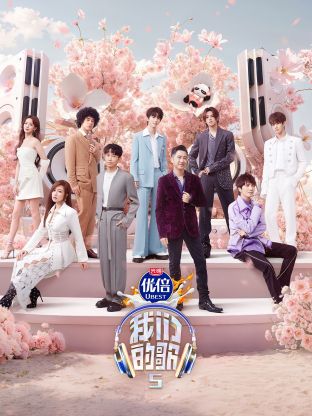 91重口《我们的歌第五季》免费在线观看