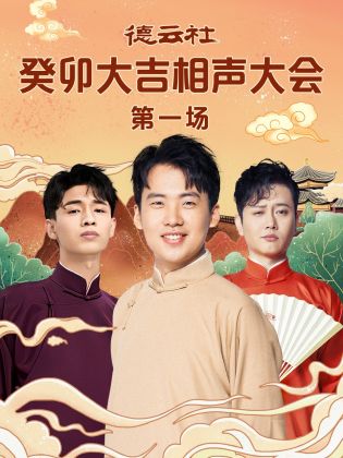 91重口《德云社癸卯大吉相声大会 第一场》免费在线观看