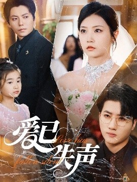 91香蕉视频《爱已失声》免费在线观看