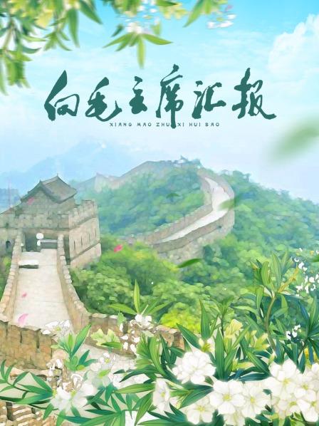 91重口《向毛主席汇报》免费在线观看