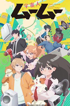 91香蕉视频《外星人沐沐 宇宙人ムームー》免费在线观看