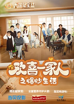 91香蕉国产《欢喜一家人之爆炒生活》免费在线观看
