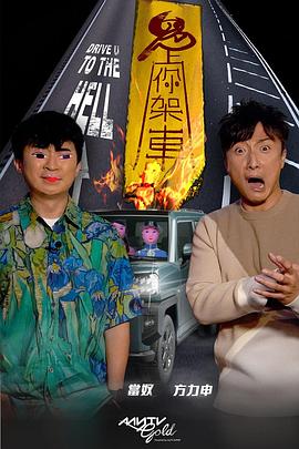 91香蕉国产《鬼上你架车》免费在线观看