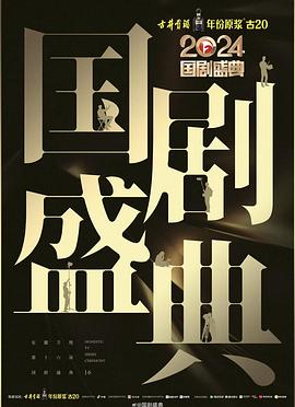 91香蕉国产《2024国剧盛典》免费在线观看