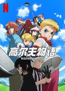 91香蕉视频《一击冲天第一季》免费在线观看