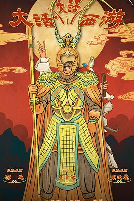 91香蕉国产《大话大话西游》免费在线观看