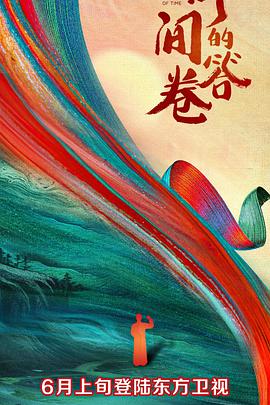 91香蕉国产《时间的答卷 第一季》免费在线观看