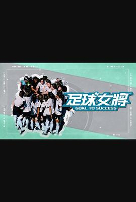 91香蕉国产《足球女将》免费在线观看