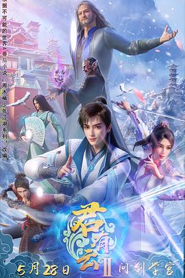 91重口《君有云第二季》免费在线观看