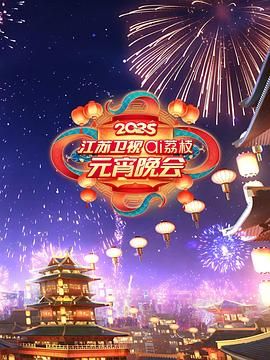 91香蕉视频《2025江苏卫视ai荔枝元宵晚会》免费在线观看