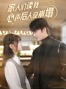 91重口《家人们读我心声后人设崩塌》免费在线观看